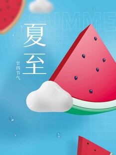 夏至