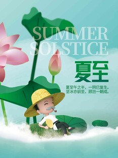 夏至 