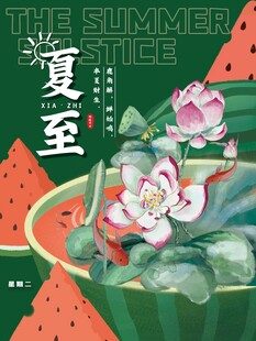 夏至 