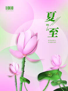 夏至 
