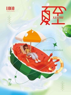 夏至 