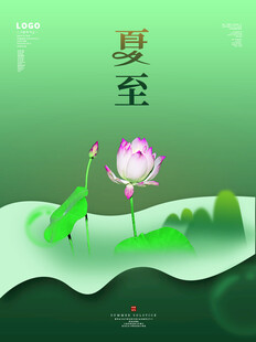 夏至 