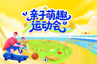 运动会