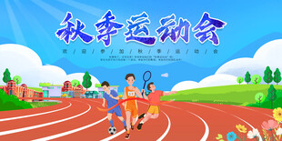 秋季运动会精彩瞬间