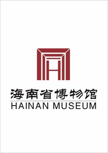 海南省 博物馆 logo 徽标
