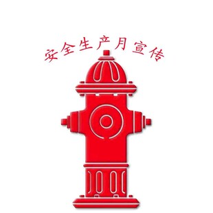 安全生产月消防栓宣传