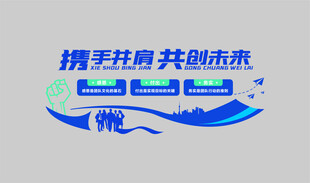 携手共育 共创美好未来