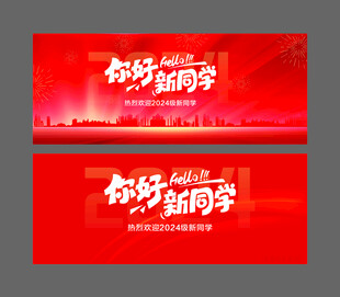 你好新同学宣传海报