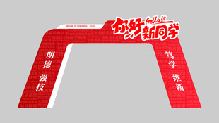 红色拱门造型活动宣传牌