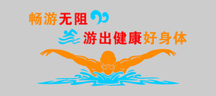 畅游无限  开启健康好身体