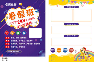 暑假班招生宣传页设计