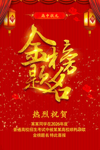 高考喜报           