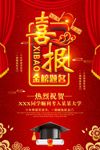 高考喜报           