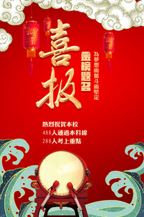 高考喜报           