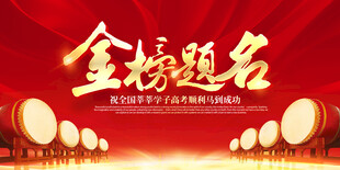 高考喜报           
