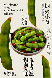 深夜卤味毛豆小吃美食海报
