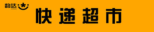 韵达快递