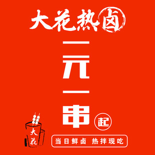 大花热卤二元一串起