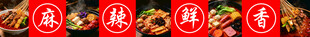 串串香 麻辣烫