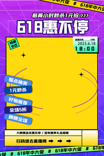 618惠购不停促销海报
