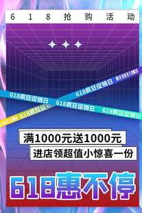 618特惠活动宣传海报