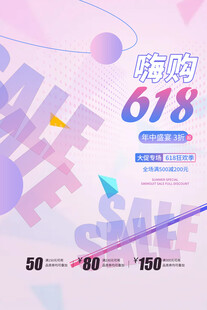 618购物狂欢促销海报