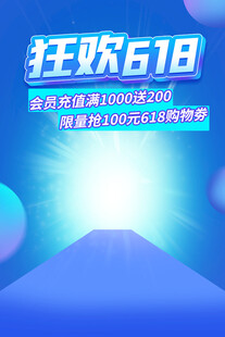 狂欢618电商促销背景图