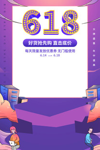 618购物狂欢节促销背景图