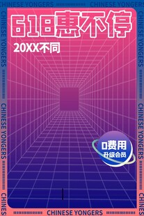 618惠不停促销海报