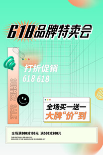 618品牌特卖会促销海报