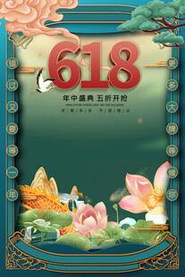 618促销锦鲤荷花国风海报