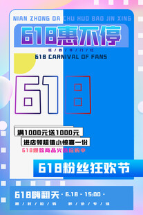 618粉丝狂欢节宣传海报