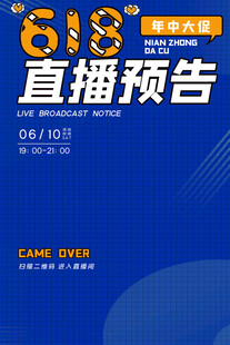 618直播预告海报