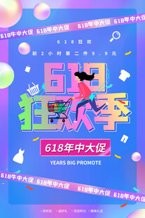 618狂欢季促销海报