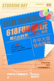 618购物狂欢节促销海报
