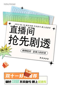 直播间抢先剧透双十一