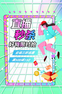 直播秒杀狂欢限时开启