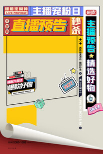 主播宠粉日直播预告海报
