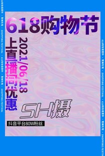 618购物节优惠海报