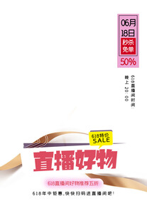 直播好物展示
