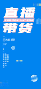 直播带货宣传图