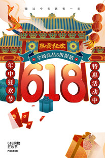 618促销活动喜庆宣传图
