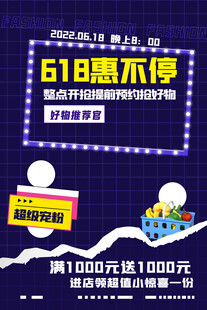 618惠不停促销活动海报