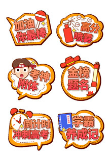 高考必胜 加油