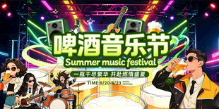 音乐啤酒节