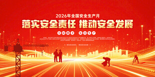 2026安全生产月
