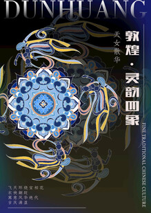 敦煌飞天海报设计