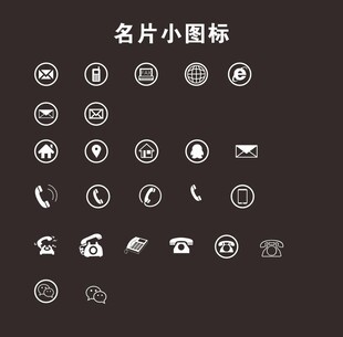 名片小图标通用矢量图