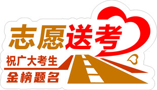 志愿者送考助力金榜题名