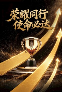 黑金荣誉海报